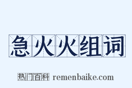 急火火组词是什么意思的图片